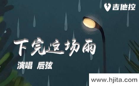 后弦《下完这场雨》吉他谱-F调指法吉他弹唱谱