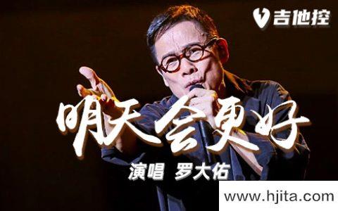 罗大佑《明天会更好》吉他谱-C调精编原版吉他谱