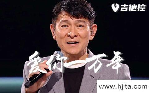 爱你一万年吉他谱-刘德华-C调精细原版-附PDF图片谱