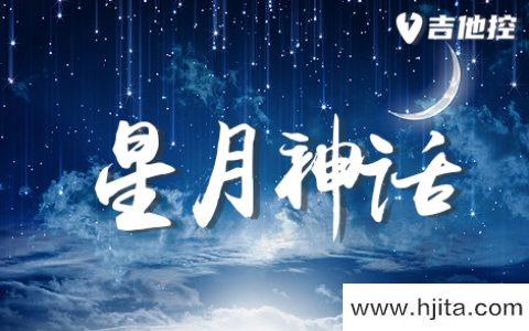 星月神话吉他谱-金沙-C调原版弹唱谱-附PDF图片谱