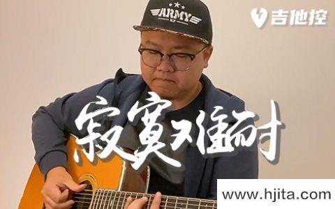 寂寞难耐吉他谱-李宗盛-G调超精编原版-吉他弹唱演示