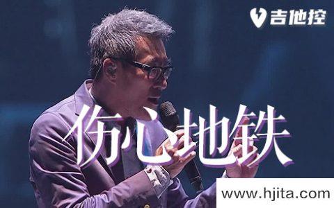 伤心地铁吉他谱-李宗盛-D调原版六线谱-吉他弹唱演示