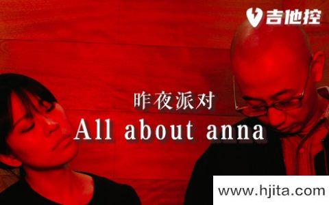 All about anna吉他谱-昨夜派对-C调原版弹唱谱-高清图片谱