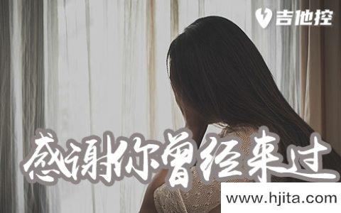 感谢你曾经来过吉他谱_阿涵/AYO97_G调原版六线谱_图片谱