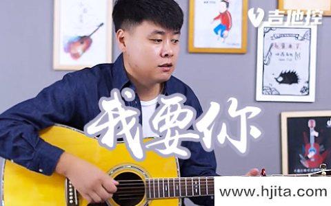 我要你吉他谱-阿虾-G调拍弦版弹唱谱-附演示/教学